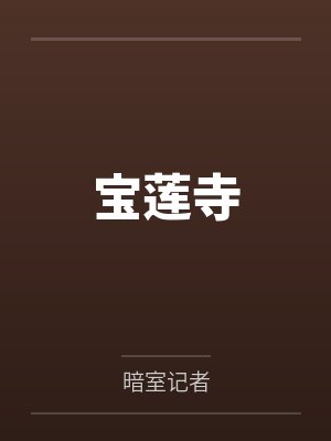 宝莲寺