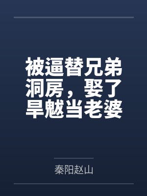 被逼替兄弟洞房,娶了旱魃当老婆