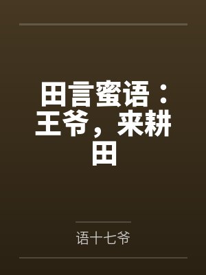 田言蜜语:王爷,来耕田