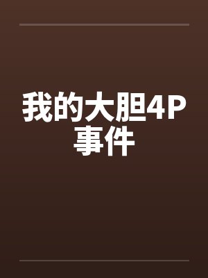 我的大胆4P事件