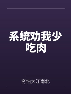 系统劝我少吃肉