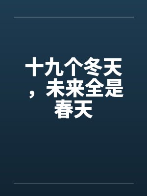 十九个冬天,未来全是春天