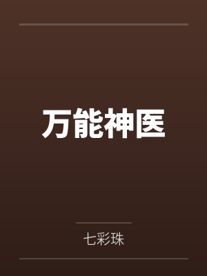 万能神医