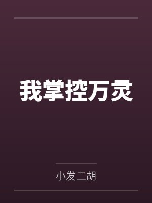 我掌控万灵