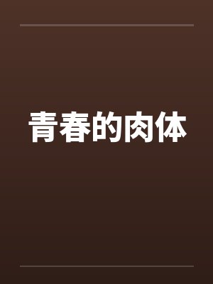 青春的肉体