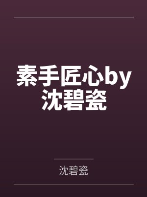 素手匠心by沈碧瓷