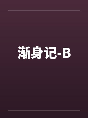 渐身记-B