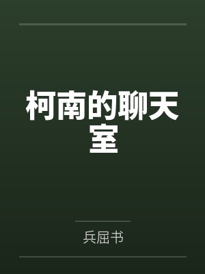 柯南的聊天室by兵屈书