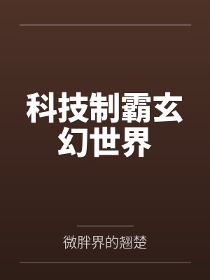 科技制霸玄幻世界