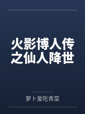 斗罗之花式开发蓝银草
