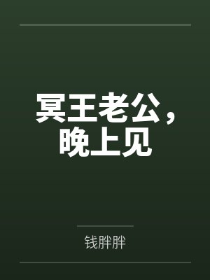 冥王老公，晚上见