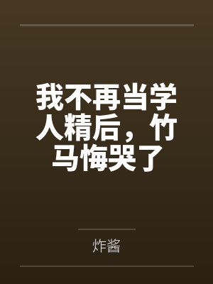 我不再当学人精后，竹马悔哭了