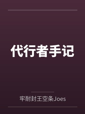 代行者手记
