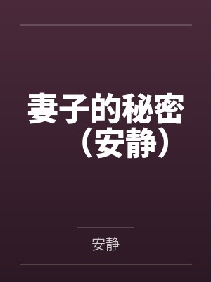 妻子的秘密（安静）