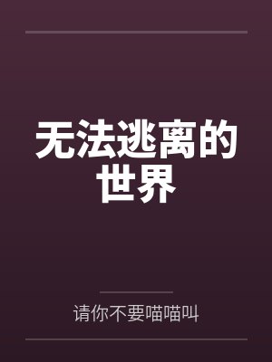 无法逃离的世界