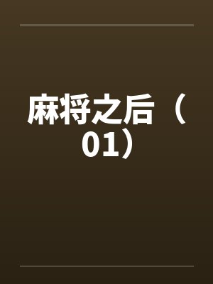 麻将之后（01）