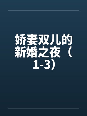 娇妻双儿的新婚之夜（1-3）