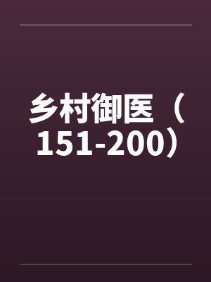 乡村御医（151-200）