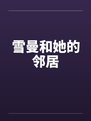 雪曼和她的邻居