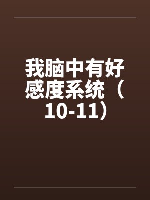 我脑中有好感度系统（10-11）