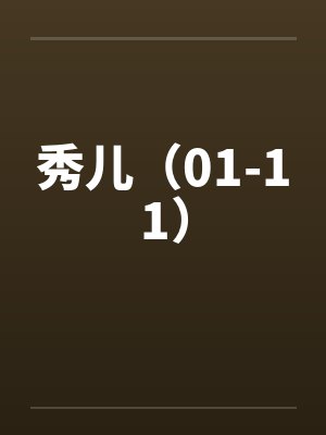 秀儿（01-11）