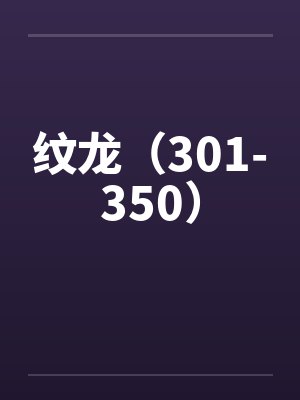 纹龙第一部全文阅读
