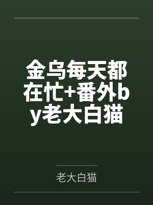金乌每天都在忙+番外by老大白猫