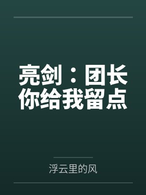 亮剑:团长你给我留点
