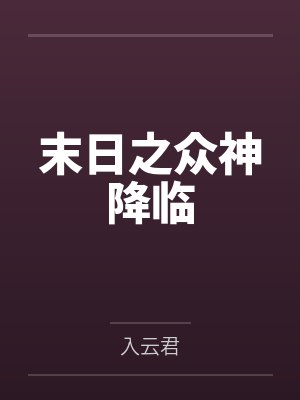 末日之众神降临