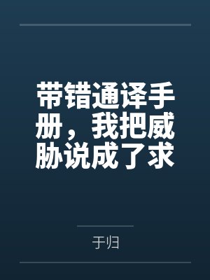 带错通译手册，我把威胁说成了求欢