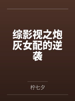 综影视之炮灰女配的逆袭