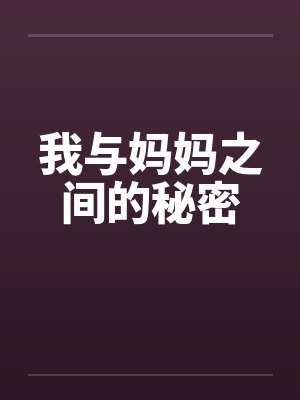 我与妈妈之间的秘密