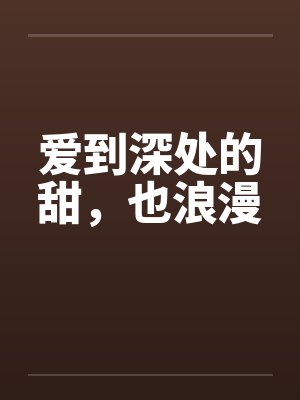 爱到深处的甜，也浪漫