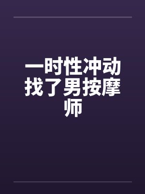 一时性冲动找了男按摩师