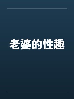 老婆性趣高