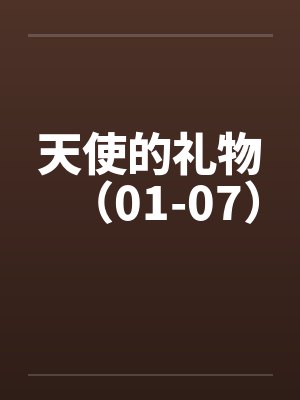天使的礼物（01-07）