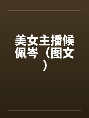 美女主播候佩岑（图文）