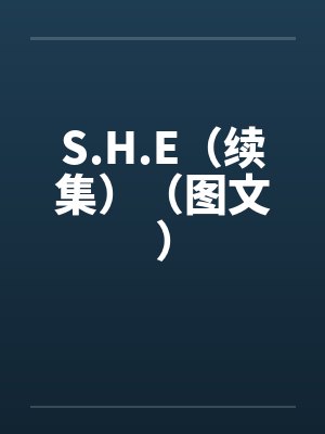S.H.E（续集）（图文）