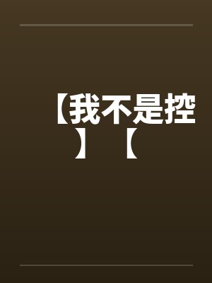 【我不是控】【