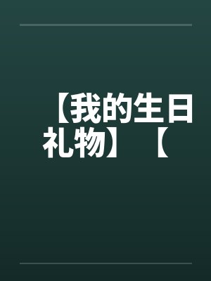 我的生日礼物作文