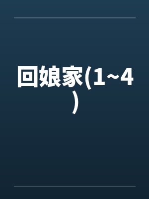 回娘家(1~4)