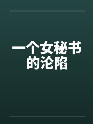 一个女秘书的沦陷