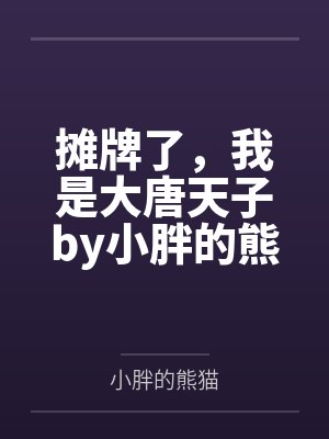 摊牌了，我是大唐天子by小胖的熊猫张诺