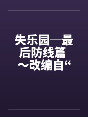 失乐园─最后防线篇 ～改编自“失乐园”