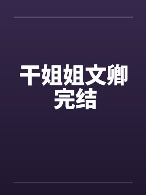 干姐姐文卿 完结