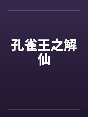 孔雀王尸解仙动画