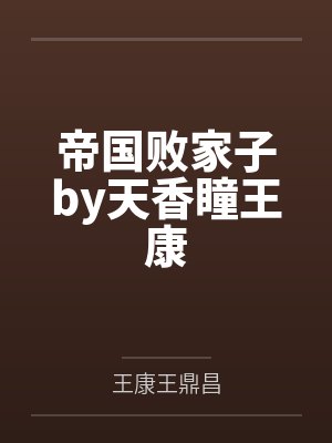 帝国败家子最新章节
