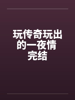 我玩传奇