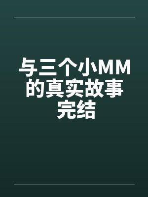 我和三个小女孩的真实故事笔趣阁