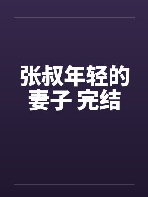 张叔年轻的妻子 完结